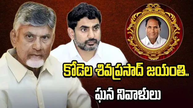 కోడెల శివప్రసాదరావు జయంతి.. సీఎం, లోకేశ్ నివాళులు