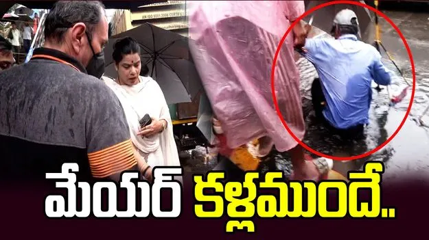 భారీ వర్షాలు.. మేయర్ కళ్లముందే మ్యాన్‌హోల్‌లో పడిపోయిన వ్యక్తి..  