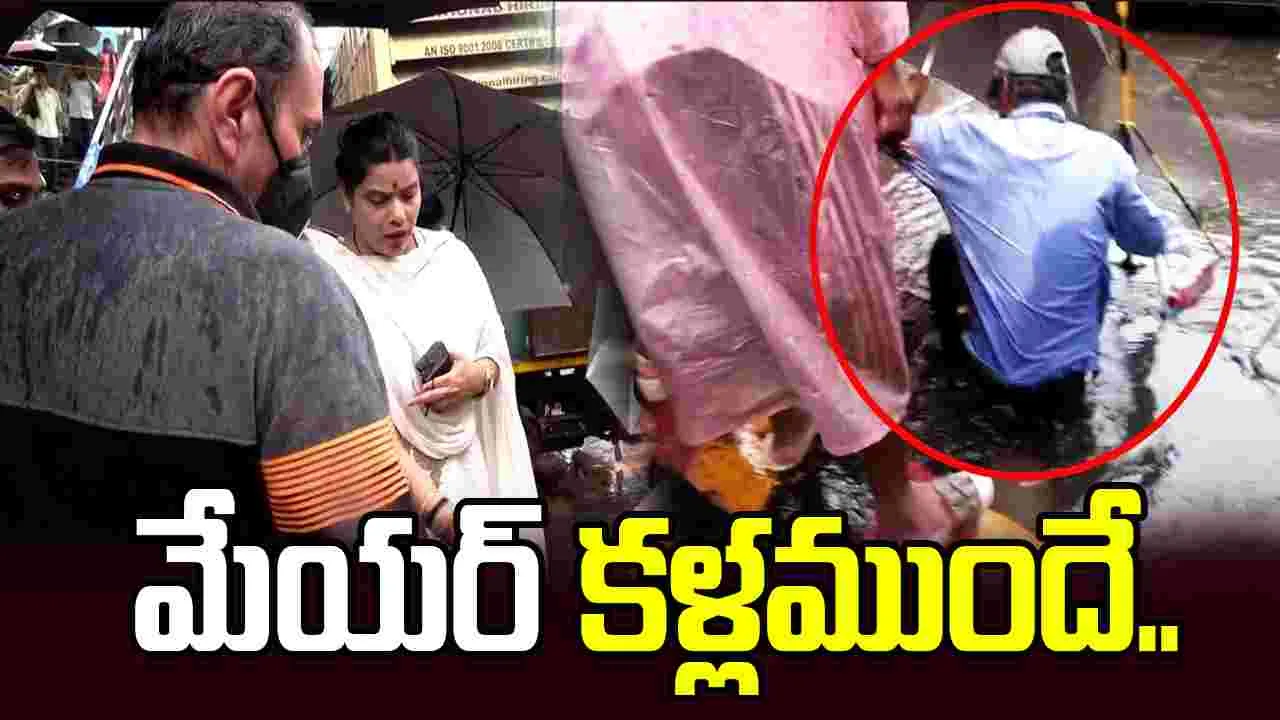భారీ వర్షాలు.. మేయర్ కళ్లముందే మ్యాన్‌హోల్‌లో పడిపోయిన వ్యక్తి..