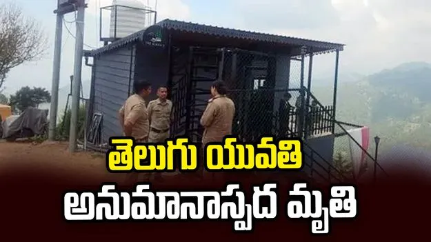 భర్తతో విహారయాత్రకు వెళ్లిన తెలుగు యువతి మృతి.. ముస్సోరీ ఘటనలో మిస్టరీ..