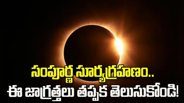 ఆగస్టు 12న సంపూర్ణ సూర్యగ్రహణం.. ఈ జాగ్రత్తలు తప్పక తెలుసుకోండి!