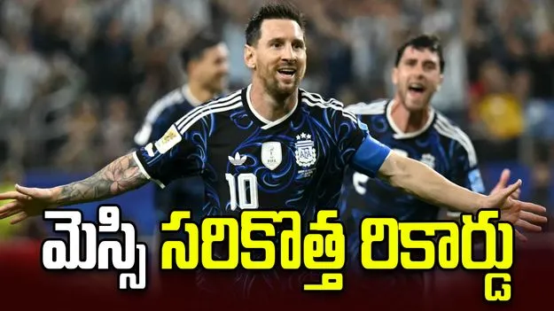 జొర్డాన్‌పై అర్జెంటీనా ఘనవిజయం.. మెస్సి సరికొత్త ప్రపంచ రికార్డు!