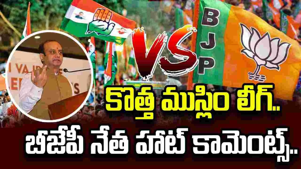 వందేమాతర వివాదం.. కాంగ్రెస్‌పై బీజేపీ నేత తీవ్ర విమర్శలు.. 