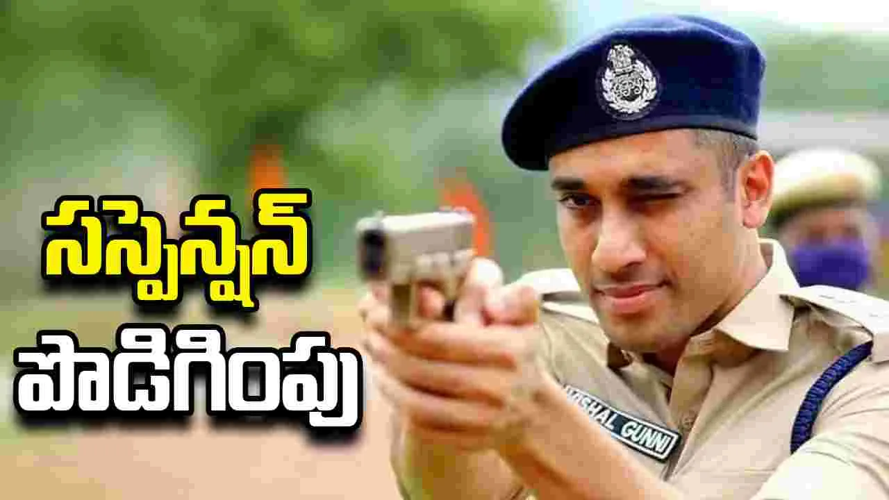 ఐపీఎస్ అధికారి విశాల్ గున్ని సస్పెన్షన్ మరోసారి పొడిగించిన ఏపీ సర్కార్
