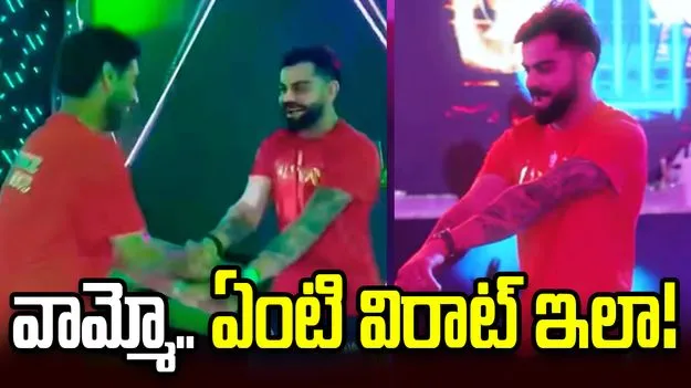  చిన్న పిల్లాడిలా మారి.. డ్యాన్స్ చేసిన విరాట్! వీడియో వైరల్...