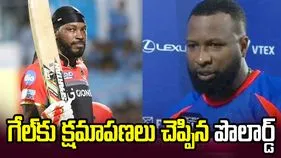 క్రిస్ గేల్‌కు క్షమాపణలు చెప్పిన కీరన్ పొలార్డ్.. ఎందుకంటే..