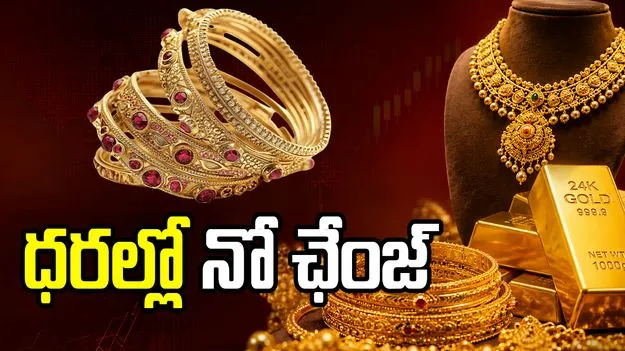 దేశంలో స్థిరంగా కొనసాగుతున్న పసిడి ధరలు.. 