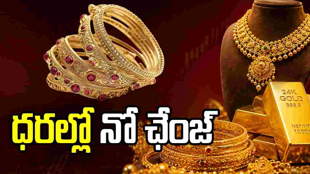 దేశంలో స్థిరంగా కొనసాగుతున్న పసిడి ధరలు..