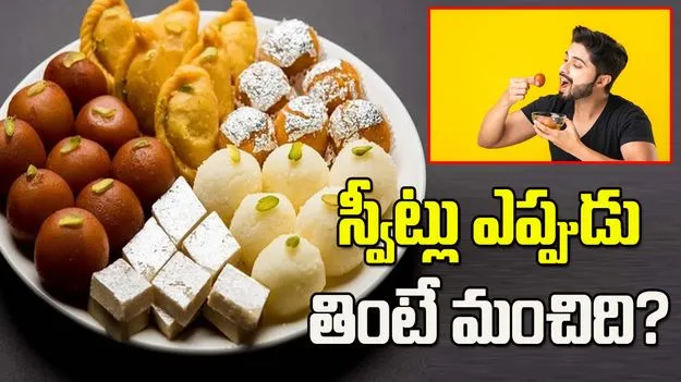  స్వీట్లు తినడానికి సరైన సమయం ఎప్పుడంటే