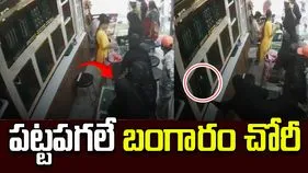 కస్టమర్‌లా వచ్చి బంగారంతో ఉడాయించిన దొంగలు.. వీడియో వైరల్