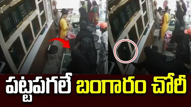 కస్టమర్‌లా వచ్చి బంగారంతో ఉడాయించిన దొంగలు.. వీడియో వైరల్