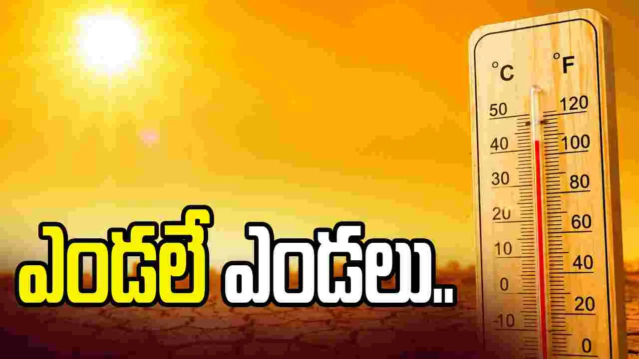 దంచికొడుతున్న ఎండలు.. అలర్ట్ జారీ చేసిన ఏపీఎస్‌డీఎంఏ..