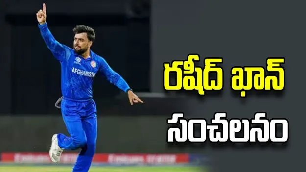 చరిత్ర సృష్టించిన రషీద్ ఖాన్.. మూడు సార్లు 6 వికెట్లు
