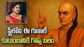స్త్రీలోని ఈ గుణాలే కుటుంబానికి గొప్ప బలం