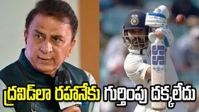 రహానేకు దక్కాల్సిన గుర్తింపు ఎప్పుడూ దక్కలేదు: సునీల్ గవాస్కర్