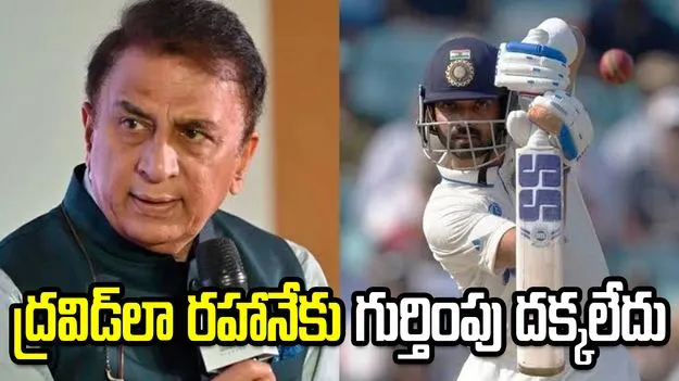 రహానేకు దక్కాల్సిన గుర్తింపు ఎప్పుడూ దక్కలేదు: సునీల్ గవాస్కర్