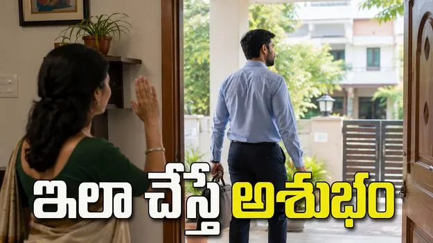 భర్త బయటకు వెళ్లాక ఈ పనులు చేయకూడదట!