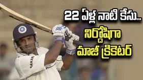 22 ఏళ్ల నాటి కేసు.. నిర్దోషిగా టీమిండియా మాజీ క్రికెటర్