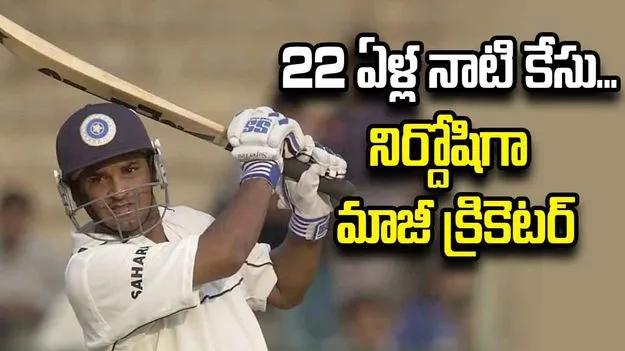 22 ఏళ్ల నాటి కేసు.. నిర్దోషిగా టీమిండియా మాజీ క్రికెటర్