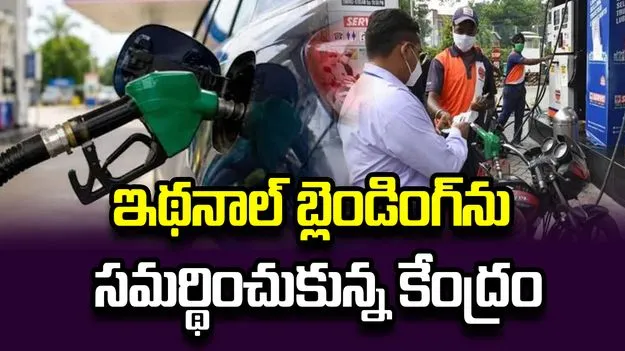 ఇథనాల్ బ్లెండింగ్ లేకపోతే పెట్రోల్ ధర రూ.125కు చేరేది: కేంద్రం