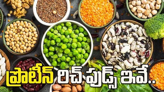 ప్రొటీన్ పుష్కలంగా ఉండే శాకాహారాలు ఇవే
