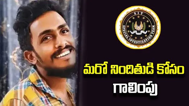 గాదె సాయికృష్ణ కేసులో వేగం పెంచిన సిట్.. మరో నిందితుడి కోసం ముమ్మర గాలింపు