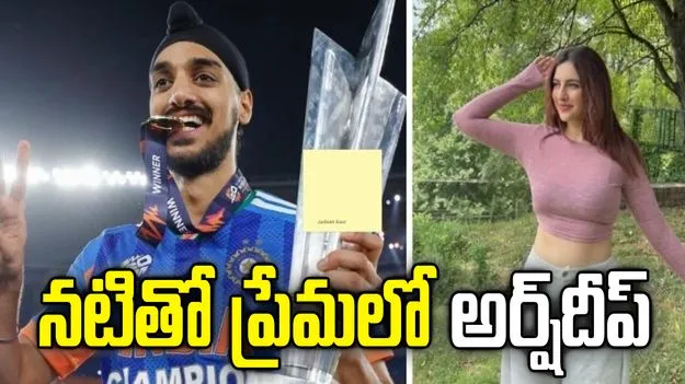 సినీ నటితో టీమిండియా స్టార్ పేసర్ అర్ష్‌దీప్ ప్రేమాయణం!