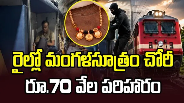 రైల్లో మంగళసూత్రం చోరీ.. దంపతులకు రూ.70 వేల పరిహారం