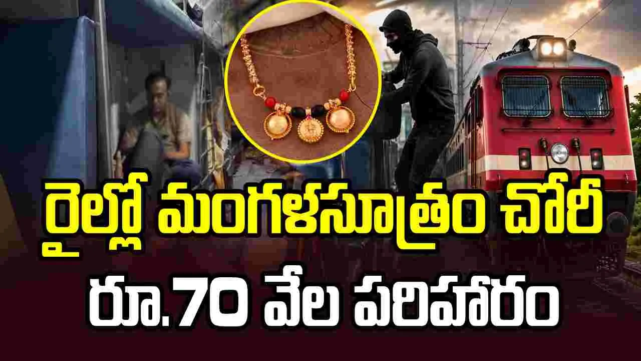 రైల్లో మంగళసూత్రం చోరీ.. దంపతులకు రూ.70 వేల పరిహారం
