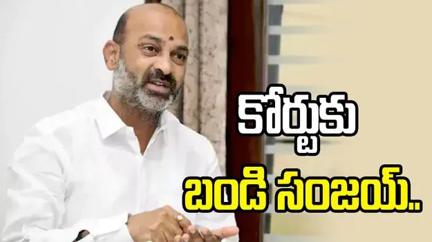కోర్టును ఆశ్రయించిన బండి సంజయ్.. అసలు విషయమిదే..