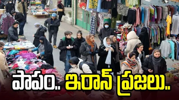 జుట్టు అమ్ముకుంటున్నారు.. బట్టలు, ల్యాప్‌టాప్‌లు అద్దెకిస్తున్నారు.. ఇరాన్‌లో దారుణ పరిస్థితులు.. 