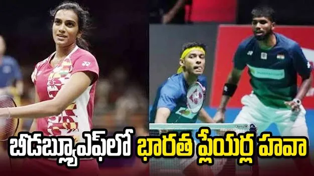 బీడబ్ల్యూఎఫ్.. సింధుకు 9వ సీడింగ్.. సాత్విక్-చిరాగ్ జోడీకి 5వ స్థానం