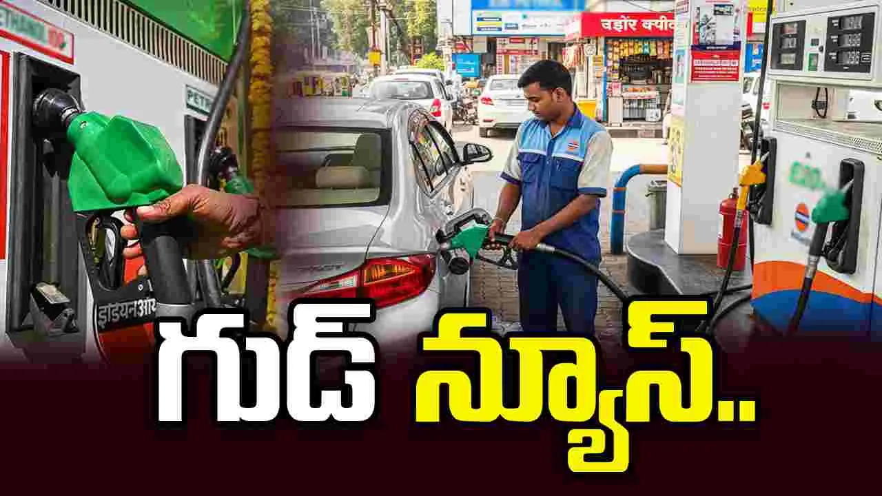 కేంద్రం గుడ్ న్యూస్.. ఆ పెట్రోల్‌పై ఎక్సైజ్ డ్యూటీ ఎత్తివేత