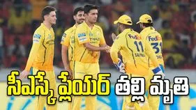 ఐపీఎల్ 2026: చెన్నై సూపర్ కింగ్స్ ప్లేయర్ ఇంట విషాదం