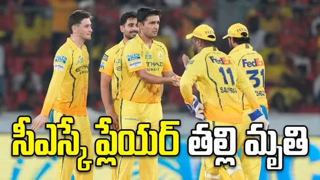 ఐపీఎల్ 2026: చెన్నై సూపర్ కింగ్స్ ప్లేయర్ ఇంట విషాదం