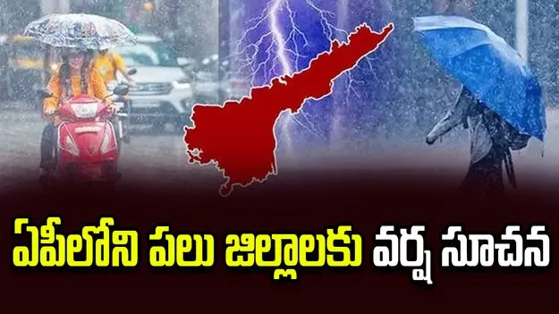 అల్పపీడన ప్రభావంతో ఏపీలోని పలు జిల్లాల్లో వర్షాలు..!
