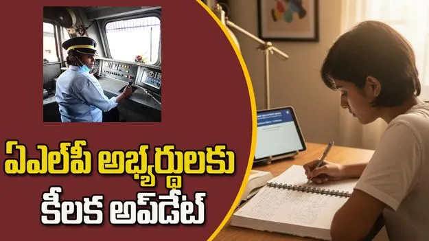 RRB ఏఎల్‌పీ ఉద్యోగాల కోసం అప్లై చేశారా? ఈ అప్‌డేట్ మీ కోసమే