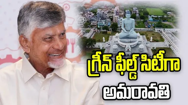 ఈక్విటీ, నేచర్, ఆపర్చునిటీ, లివబుల్ సిటీగా అమరావతి: సీఎం చంద్రబాబు