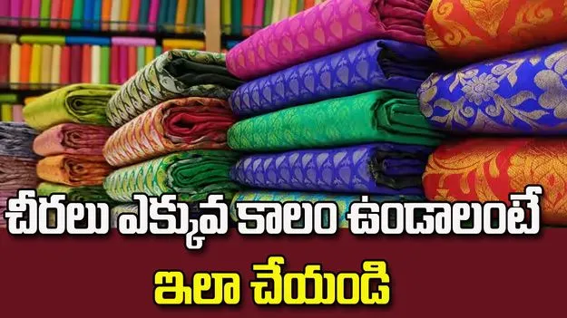 చీరలను ప్లాస్టిక్ కవర్లలో పెడుతున్నారా? ఇది తెలుసుకోండి