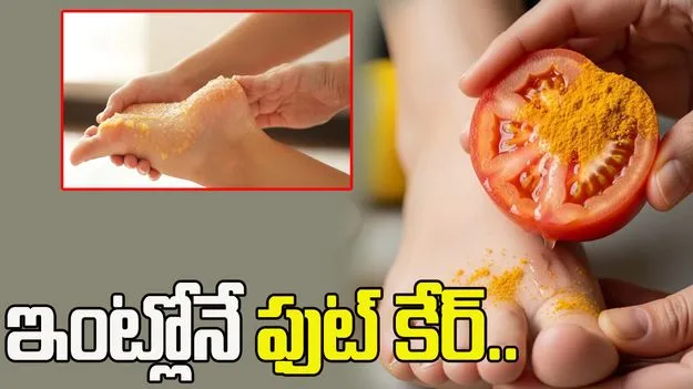 ఇంట్లోనే ఫుట్ కేర్.. టమాటోతో సులభమైన చిట్కా
