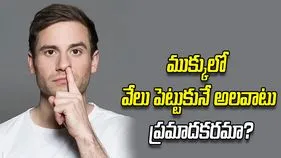 ముక్కులో వేలు పెట్టుకునే అలవాటు.. ఎంత ప్రమాదకరమో తెలుసా?