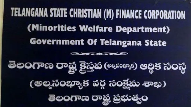 క్రిస్టియన్ల ఆర్థిక తోడ్పాటు పథకానికి దరఖాస్తుల ఆహ్వానం
