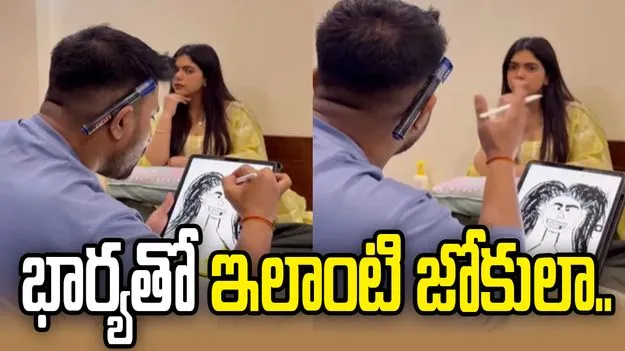 వామ్మో.. భార్యతో ఇలాంటి జోకులా.. నెట్టింట వీడియో వైరల్