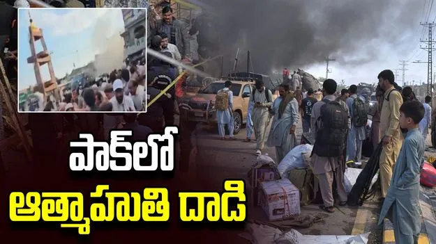 పాక్‌లో ఆత్మాహుతి దాడి.. ఏడుగురి మృతి
