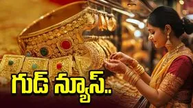శుభవార్త.. తగ్గిన బంగారం ధరలు.. ప్రస్తుతం ఎలా ఉన్నాయంటే..