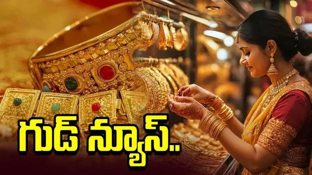 శుభవార్త.. తగ్గిన బంగారం ధరలు.. ప్రస్తుతం ఎలా ఉన్నాయంటే..
