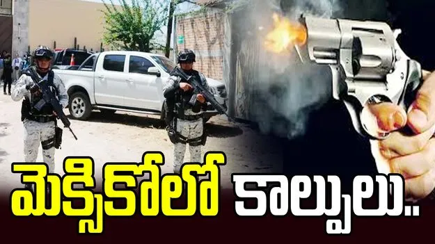 మెక్సికోలో మళ్లీ కాల్పులు.. 10 మంది మృతి