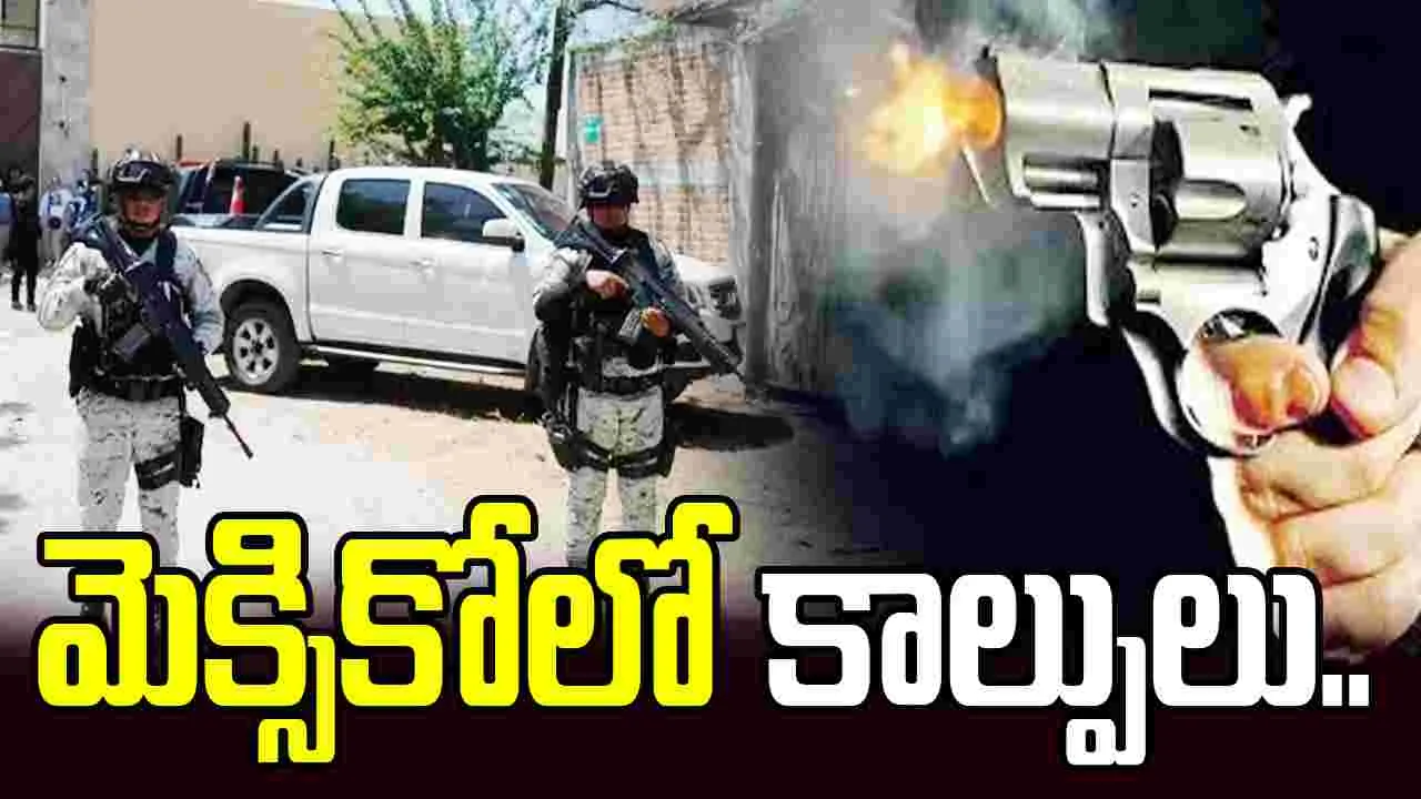 మెక్సికోలో మళ్లీ కాల్పులు.. 10 మంది మృతి