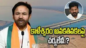 కాళేశ్వరం విచారణలో రేవంత్‌రెడ్డి ప్రభుత్వం విఫలం: కిషన్‌రెడ్డి