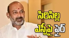 సిరిసిల్ల ఎస్పీపై బండి సంజయ్ ఆగ్రహం.. ఎందుకంటే..